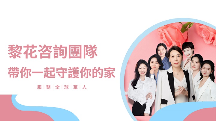 黎花諮詢